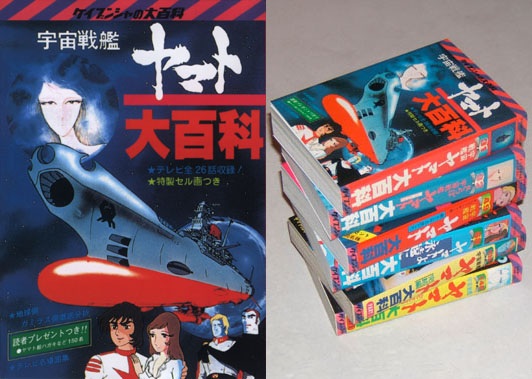 FSC: BIG-100 SPACE BATTLESHIP YAMATO MOOK & PERFECT MEMORY BE